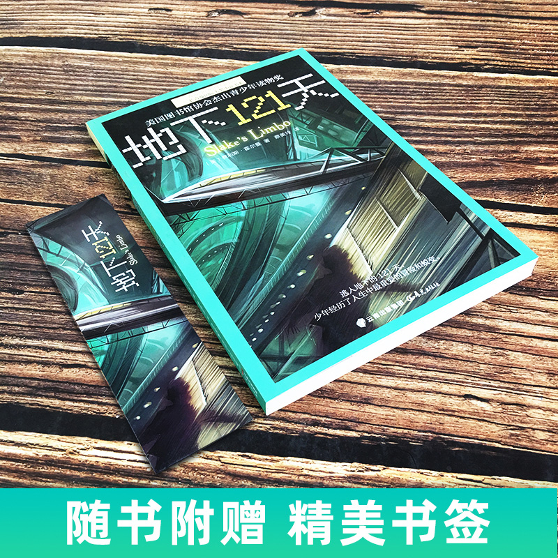 地下121天+时间博物馆+暗夜有星 [正版]地下121天书 长青藤国际大奖小说系列 霍尔曼儿童文学故事书9-12-15岁高清大图