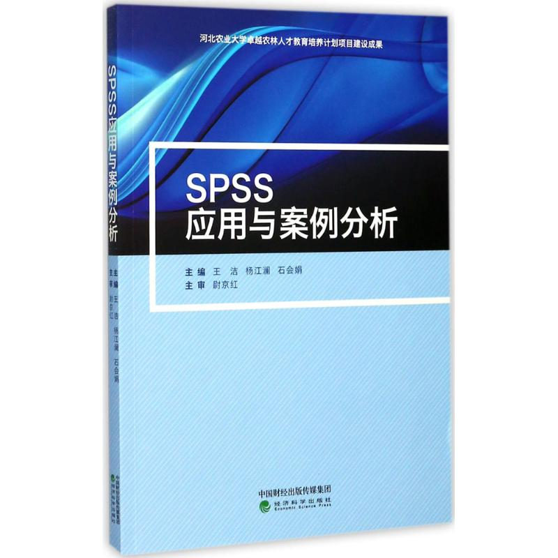正版新书]SPSS应用与案例分析王洁,杨江澜,石会娟 主编978751418高清大图