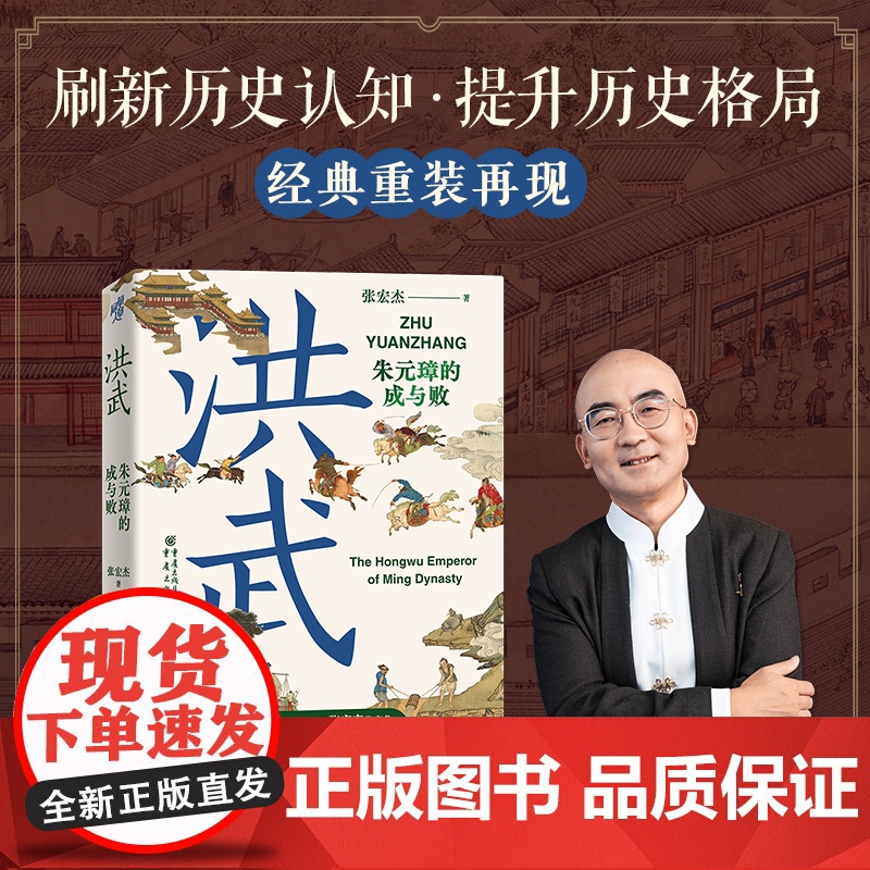 洪武 朱元璋的成与败 张宏杰 重庆出版社 正版书籍 著名历史学者 张宏杰 作品重装出现 深入分析治国如小村的文化动因高清大图
