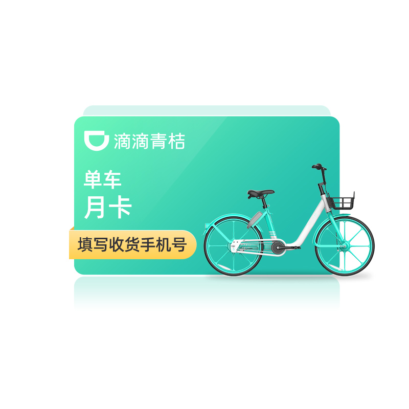 super兑换品青桔单车月卡30天全国通用骑行卡滴滴青桔共享单车参数