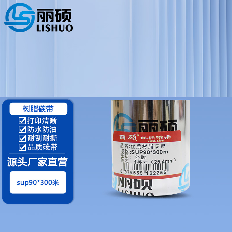 树脂碳带SUP90*300米(黑色)