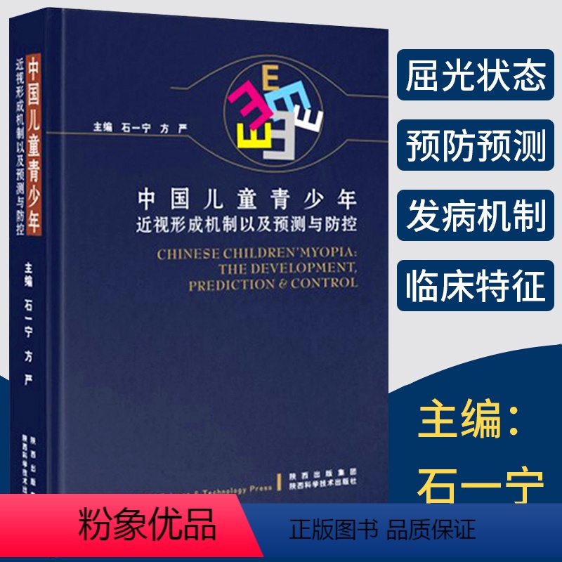 【正版】中国儿童青少年近视形成机制以及预测与防控石一宁眼科临床医学缓解眼疲劳矫正防治近视保护指导视觉康复眼保健改善视力