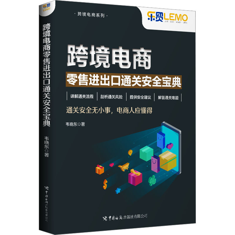 跨境电商零售进出口通关安全宝典