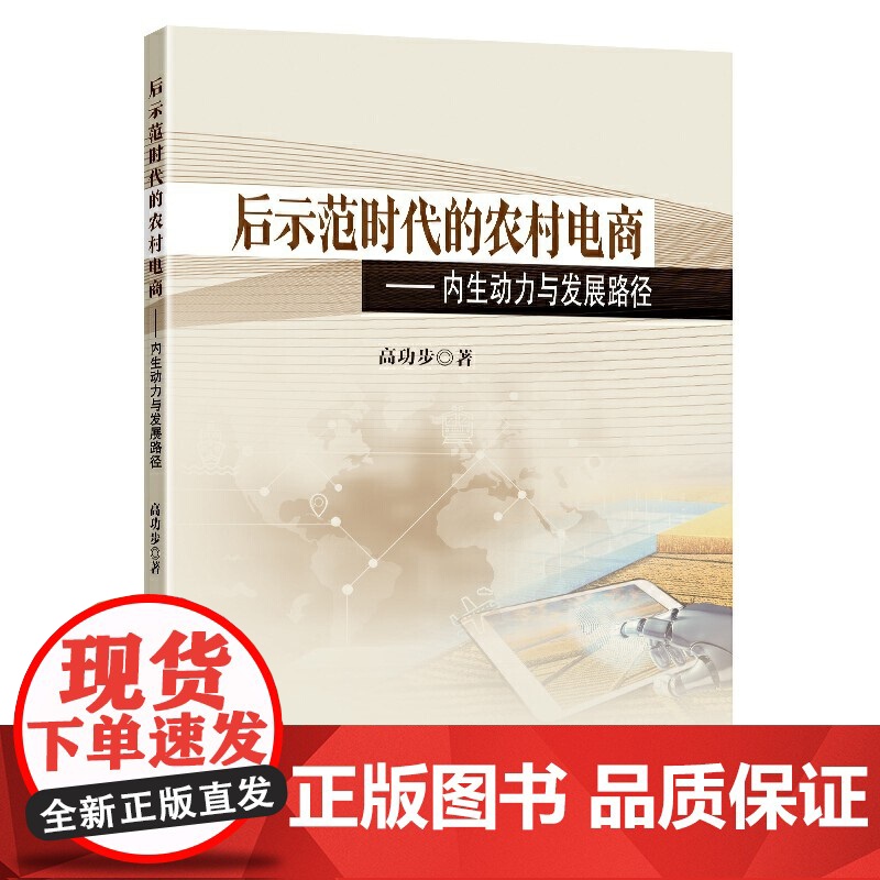 后示范时代的农村电商——内生动力与发展路径高清大图
