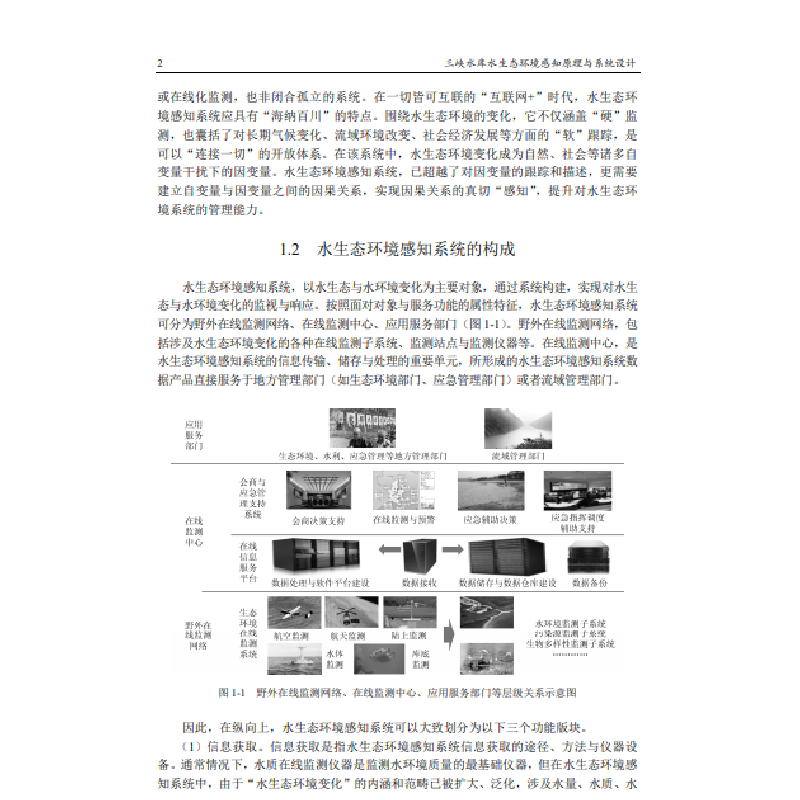 醉染图书三峡水库水生态环境感知原理与系统设计9787030655288高清大图