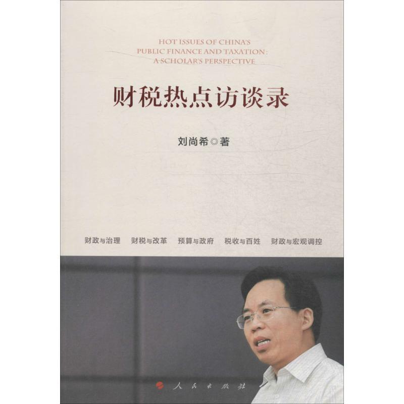 正版新书】财税热点访谈录刘尚希9787010156903
