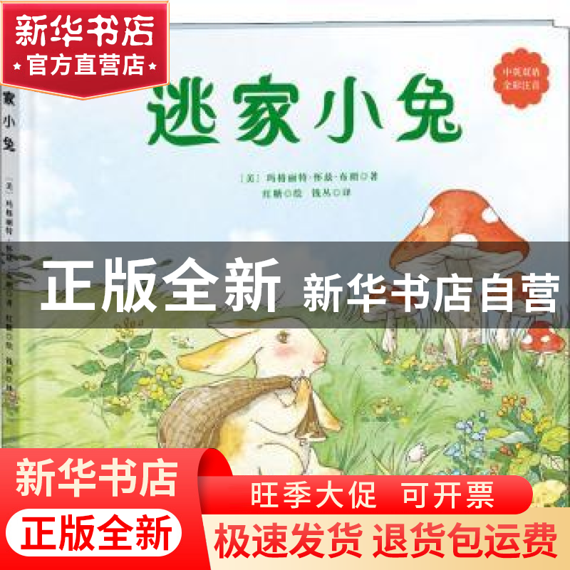 正版 逃家小兔(中英双语) (美)玛格丽特·怀兹·布朗 著 红糖 绘高清大图