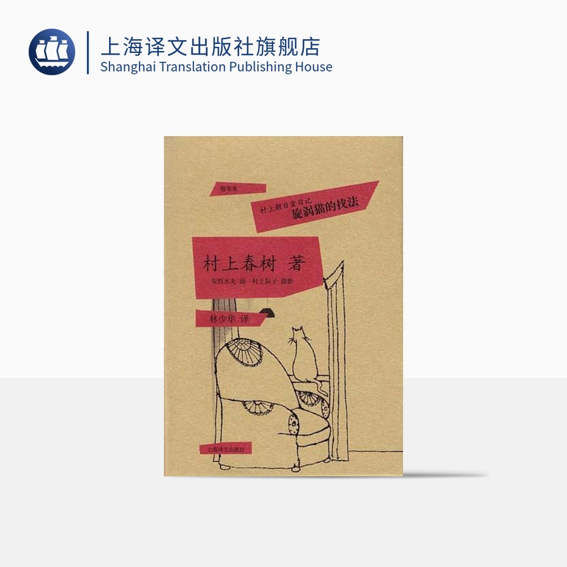 [正版]旋涡猫的找法(村上朝日堂日记)(精) 村上春树著 当代小说 日本文学散文作品图书籍 中学生课外阅读 外国随笔高清大图