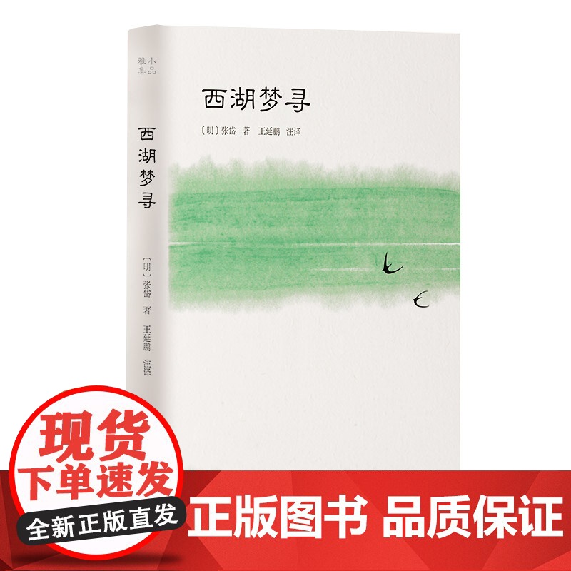 []西湖梦寻(小品雅集) 岳麓书社 正版书籍高清大图