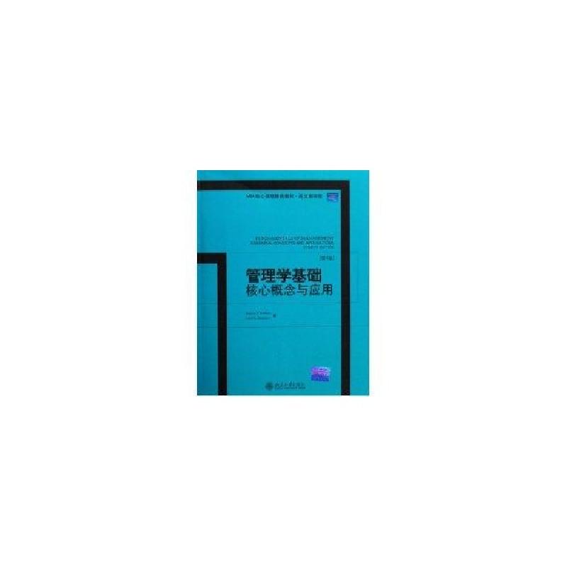 正版新书】管理学基础:核心概念与应用(第4版)/MBA核心课程精选教