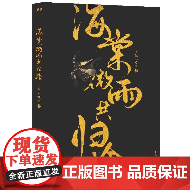 海棠微雨共归途 肉包不吃肉著 原名二哈和他的白猫师尊 古风小说晋江文学书 仙侠红文 精美双封 广东旅游出版社高清大图