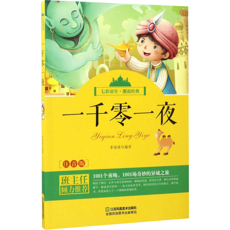 [M]一千零一夜-9787558006043高清大图
