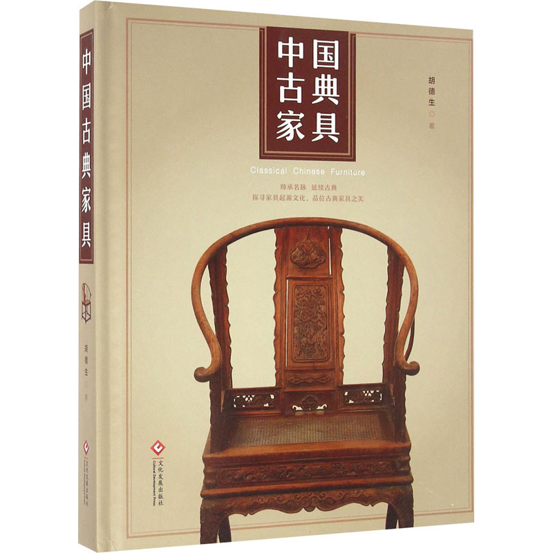 【M】中国古典家具 胡德生 著 -9787514212273