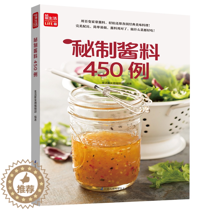 【醉染正版】酱料450例 生活新实用编辑部 中式西式日韩东南亚式450种酱料配方调制酱料的基本用具材料介绍酱料小常识 自