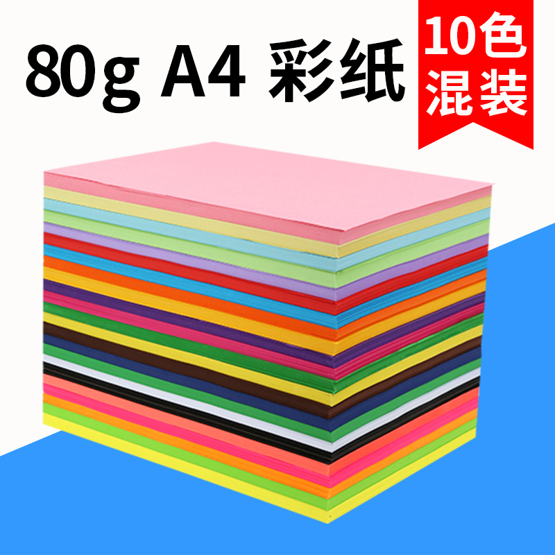 A4彩色卡纸硬卡纸 彩纸卡纸 80g儿童手工折纸千纸鹤折纸材料剪纸DIY美术封面纸 彩色复印打印纸 A4十色装100张