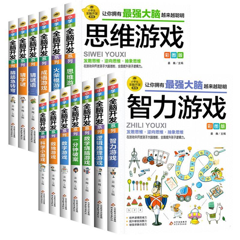 [彩图版]小学生全脑开发思维游戏书 全13册 [正版]小学生全脑开发彩图版 6-8-9-12岁二三四156年级儿童思维逻高清大图