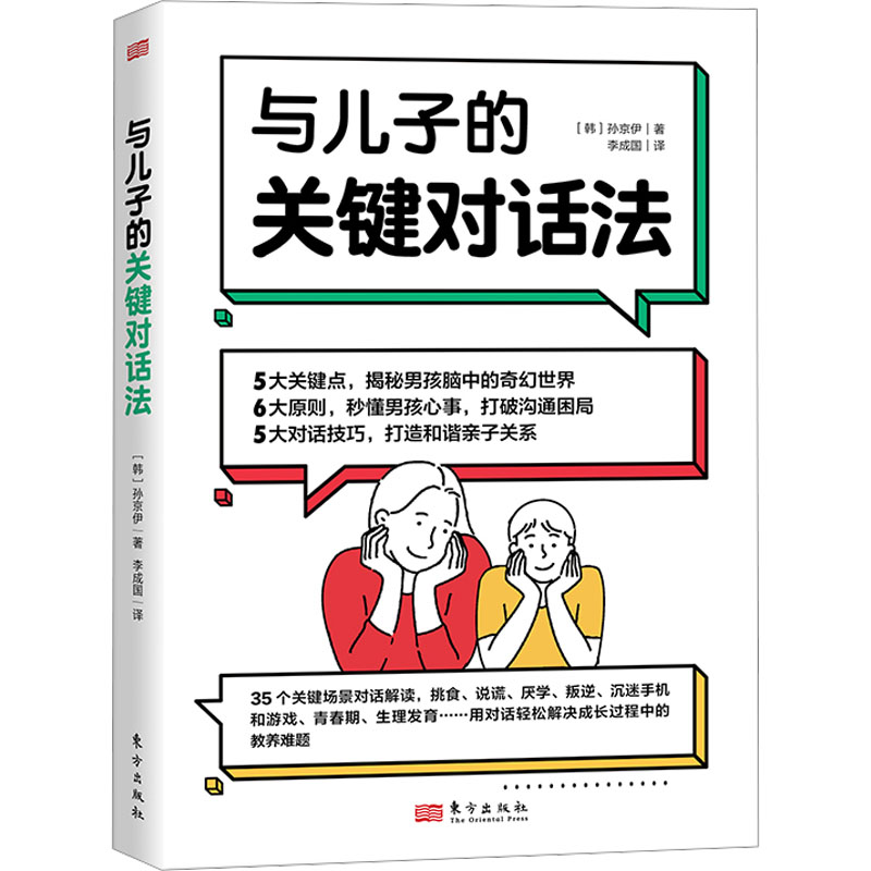 [M]与儿子的关键对话法-9787520736237高清大图
