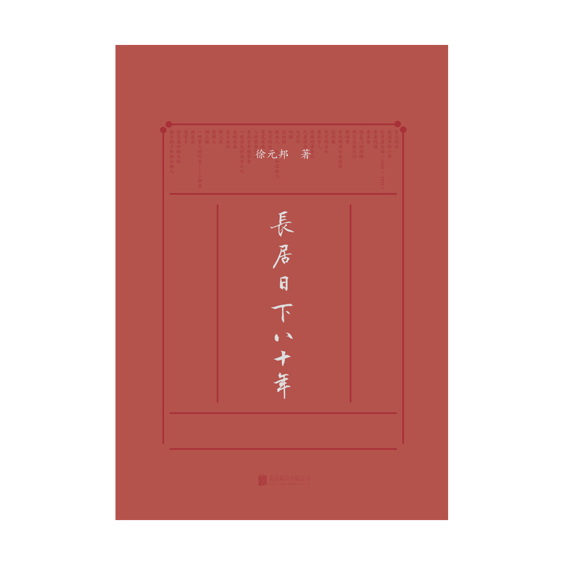 [正版]直营长居日下八十年 徐元邦 北京八十年历史变迁 深入骨髓的北京精气神 北京历史考古建筑饮食地名社会风情书籍畅高清大图