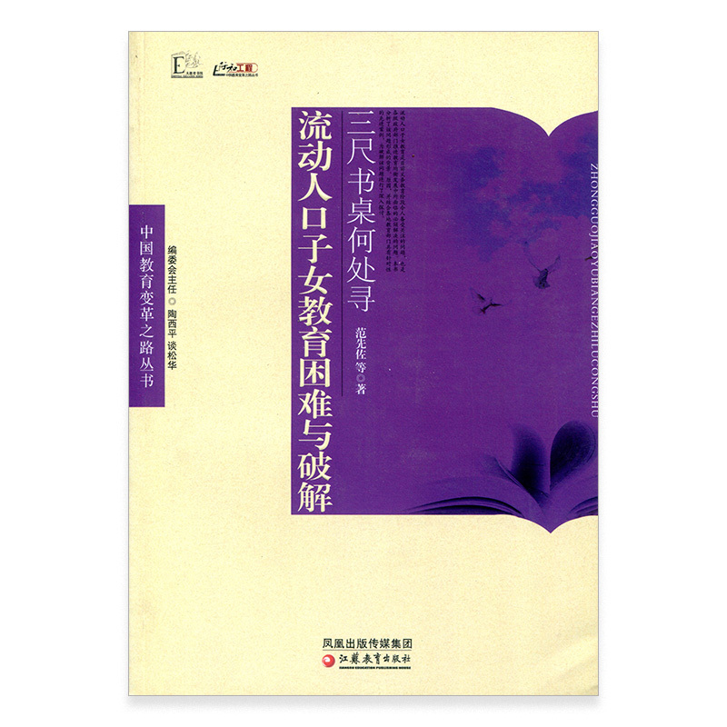 [正版]流动人口子女教育困难与破解 中国教育变革之路丛书 三尺书桌何处寻 范先佐等著 中国学校教育研究 江苏凤凰教育出