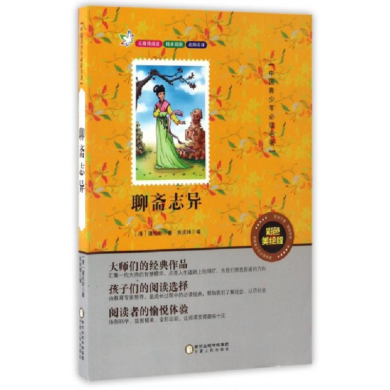 正版新书]聊斋志异(彩色美绘版无障碍阅读)/中国青少年必读名著(高清大图