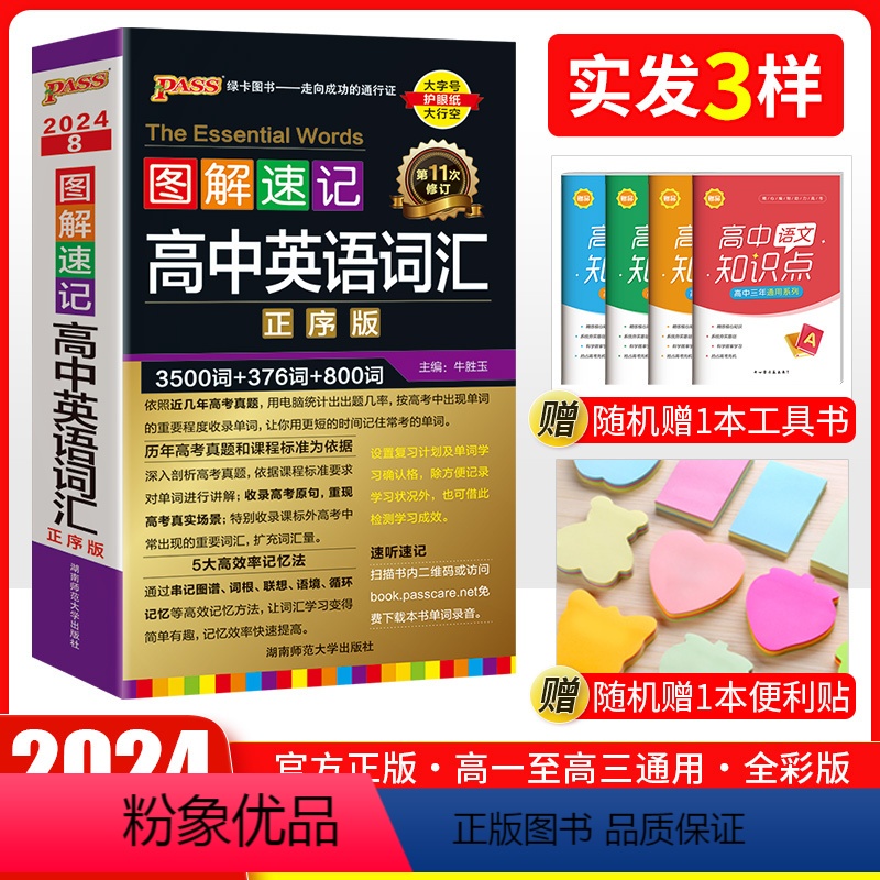 全国通用 英语词汇 正序版 【正版】口袋书 2024新版pass绿卡高中图解速记高中英语词汇正序版3500词 高一高二高