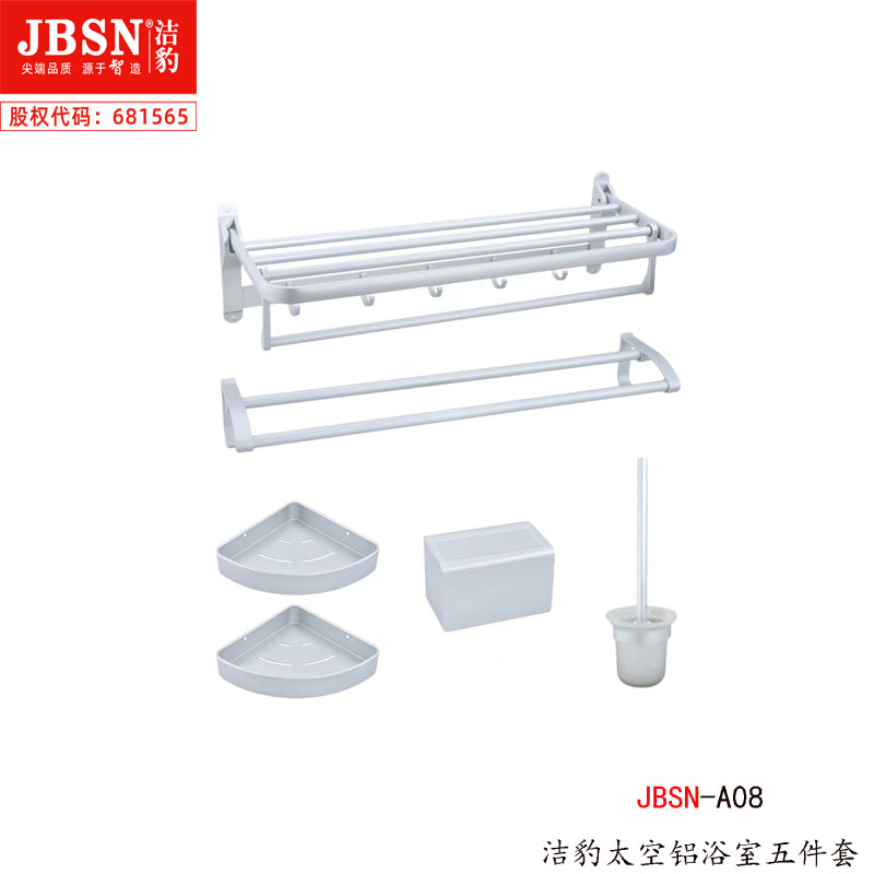 太空铝浴室五件套