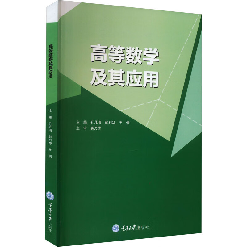 [正版] 高等数学及其应用 孔凡清 韩利华 王倩 高职高专理工科及经济类各专业教学用书 函数 极限与连续 导数与微分 定