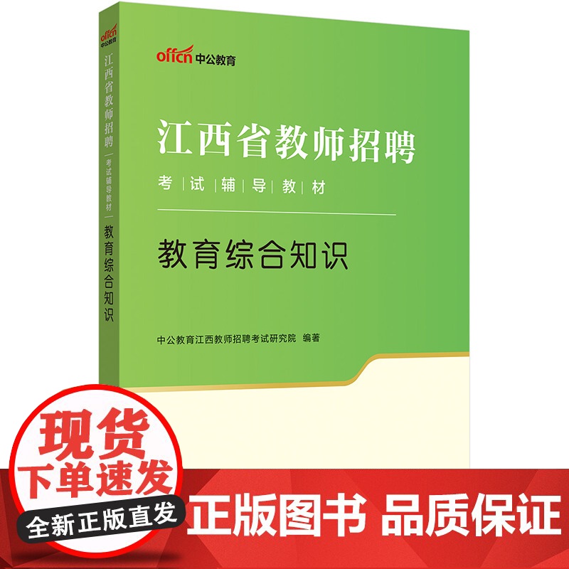 中公2024江西省教师招聘考试辅导教材教育综合知识高清大图