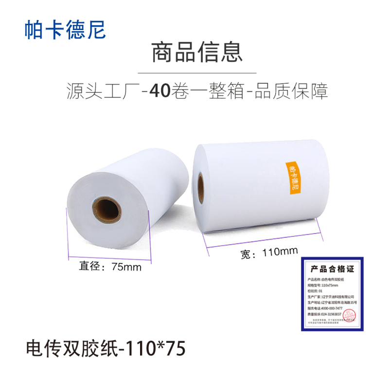帕卡德尼/双胶流水纸/电传纸/打印纸/针式打印纸 230x100mm经济型