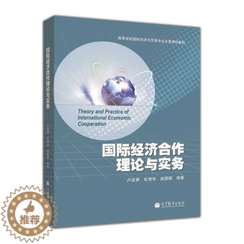 【醉染正版】国际经济合作理论与实务 卢进勇 高等教育出版社