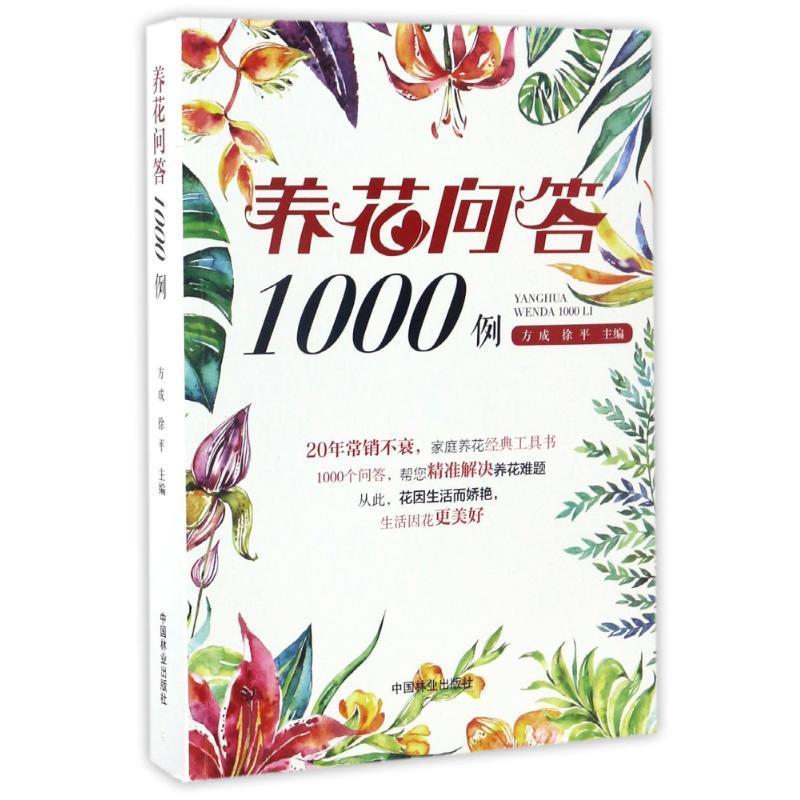 [醉染正版]正版 养花问答1000例 9787503885990 中国林业出版社 方成,徐平高清大图