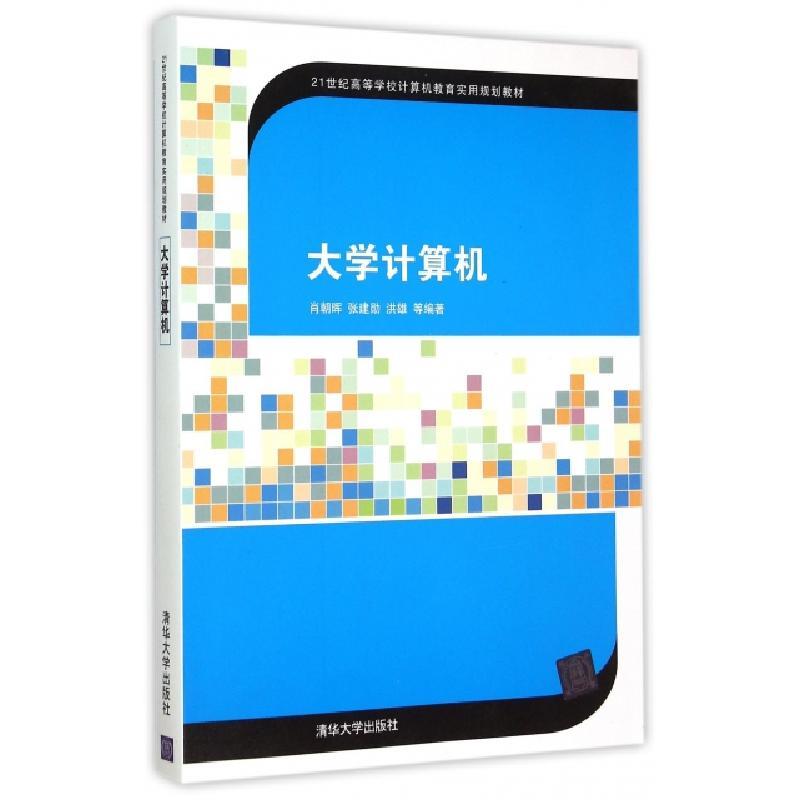 正版新书]大学计算机(21世纪高等学校计算机教育实用规划教材)肖