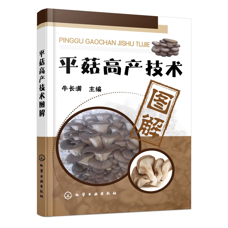 [正版]平菇高产技术图解 食用菌菌种生产技术平菇实用栽培技术集锦 平菇 栽培技 高产量种植 菌菇食品规模化生产书 化学高清大图