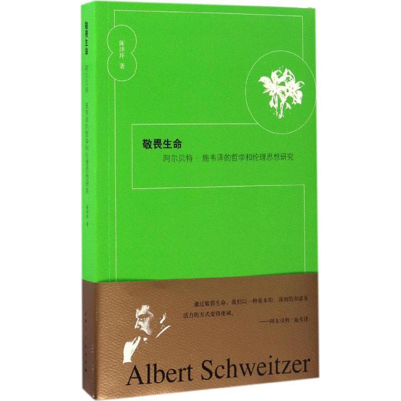 正版新书]敬畏生命陈泽环 著9787208142619高清大图