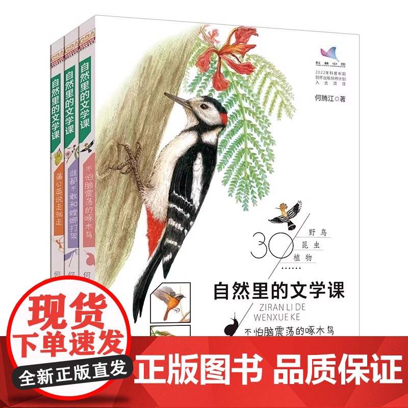 自然里的文学课全3册 何腾江著 自然观察笔记日记趣味百科蒲公英说走就走不怕脑震荡的啄木鸟谁都不敢和螳螂打架花鸟植物百科正高清大图