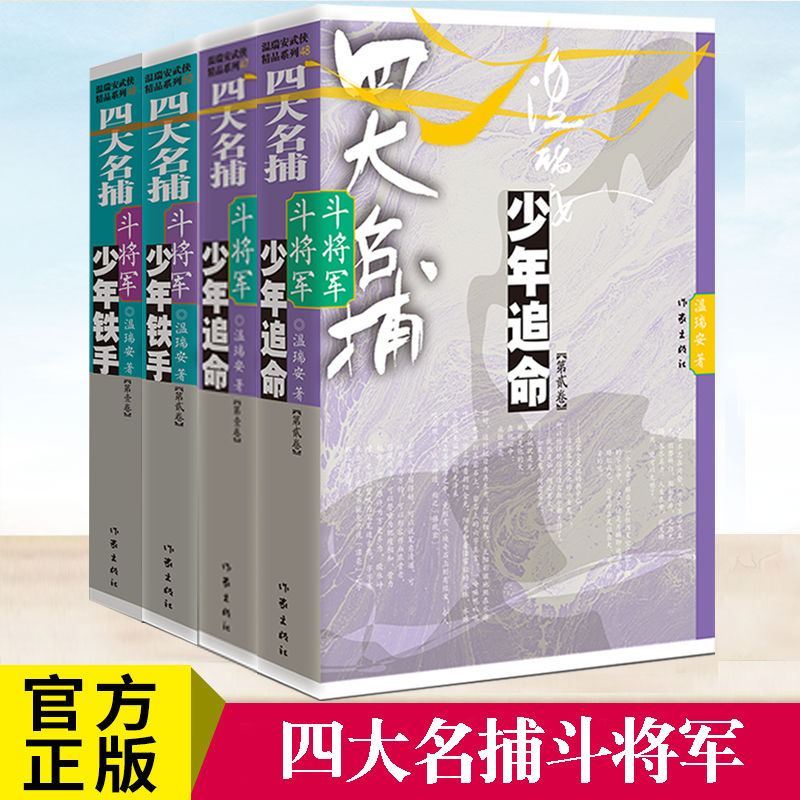 [6册] [正版]四大名捕斗将军系列任选 少年铁手 少年追命 走龙蛇 1-2-3-4-5 温瑞安 武侠小说书籍四大名捕热高清大图