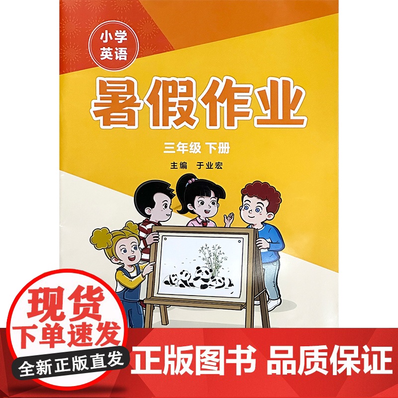 外研社 25秋全国版 小学英语暑假作业 3/三年级下册 配套修订版新标准小学英语教材使用高清大图