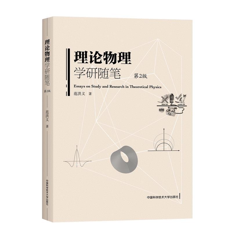 正版新书】理论物理学研随笔范洪义9787312050657