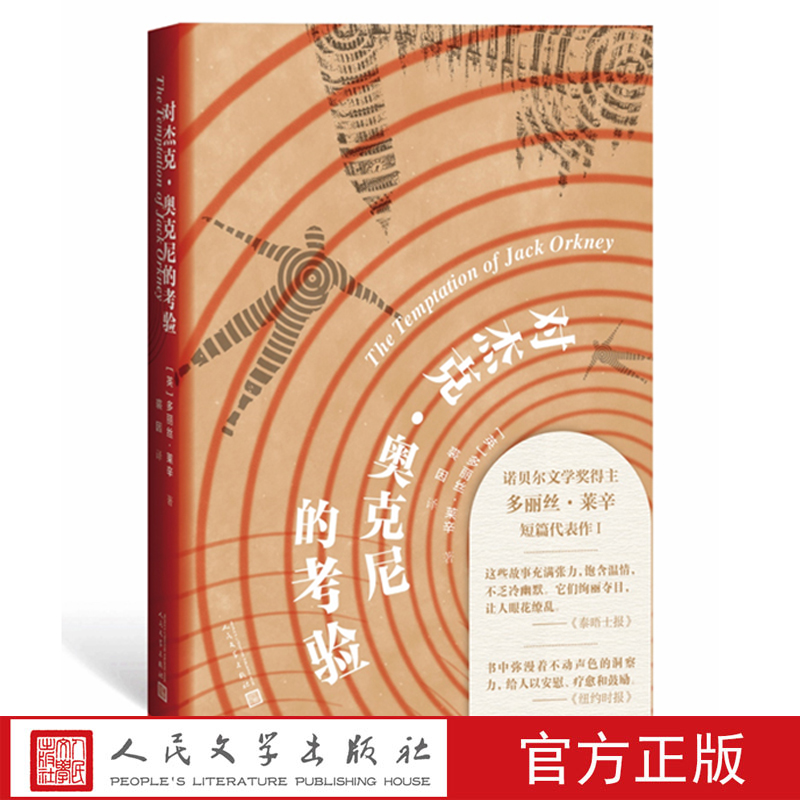 [醉染正版]正版 对杰克·奥克尼的考验 [英]多丽丝·莱辛 著 裘因 译 诺贝尔文学奖 短篇小说集 人民文学出版社高清大图
