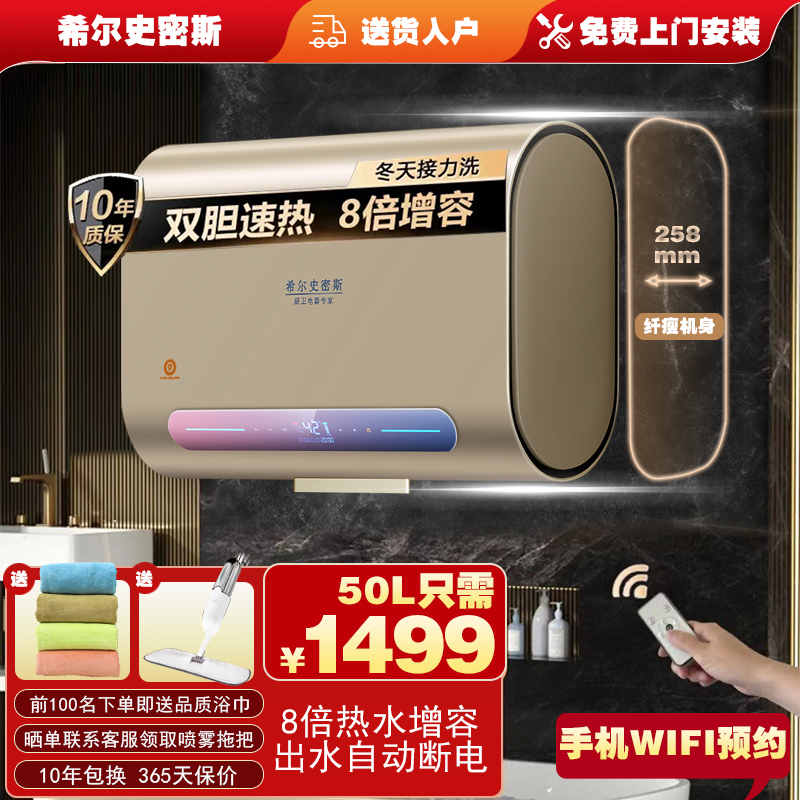 希尔史密斯50升快速热3200W电热水器电家用浴室洗澡扁桶双胆加热增大容量WIFI手机连接[免费上门安装 出水断电]