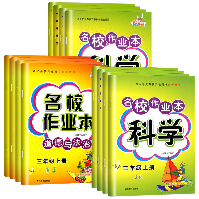 道德与法治[人教版] 五年级上 [正版]名校作业本科学三年级四年级五年级六年级上册下册教科版道德与法治 政治人教版小学同高清大图