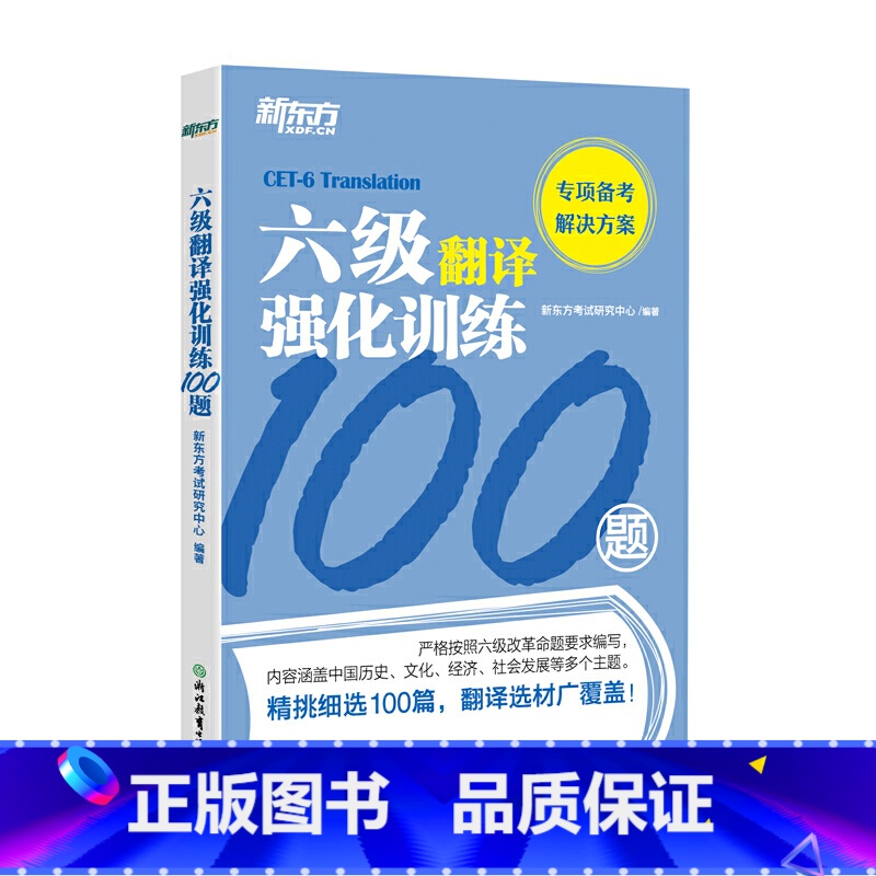 【正版】新东方 大学英语六级翻译强化训练100题 cet6翻译专项 可搭听力训练高分写作张剑六级真题西安新东方大愚