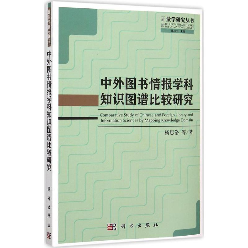 【M】中外图书情报学科知识图谱比较研究-9787030457141