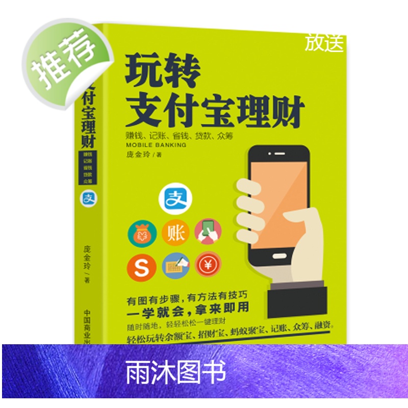 《玩转支付宝理财》金融理财科普书手机支付宝理财网购技能电商书 互联网金融投资理财书籍财务自由规划 轻松玩转支付余额宝书高清大图