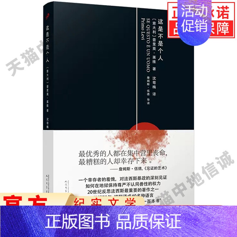 【正版】这是不是个人精装版书籍 普里莫莱维20世纪反思法西斯的重要著作 《元素周期表》作者回忆录 外国文学回忆录纪实