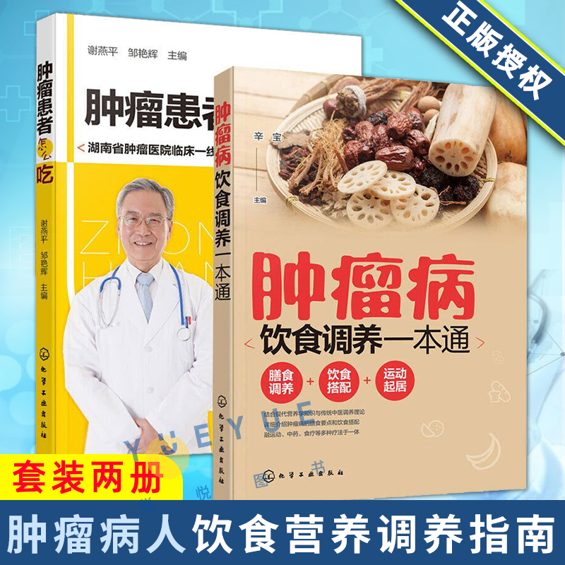 [醉染正版]肿瘤患者怎么吃+肿瘤病饮食调养一本通共2本 健康运动饮食搭配指南 常见肿瘤饮食疗法 化疗放疗食谱书 肿瘤病人高清大图