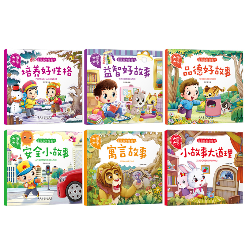 [正版]大图大字宝宝成长故事书寓言故事安全益智品德小故事大道理培养好性格大道理0-3-6周岁注音版儿童书童话幼儿绘本宝高清大图