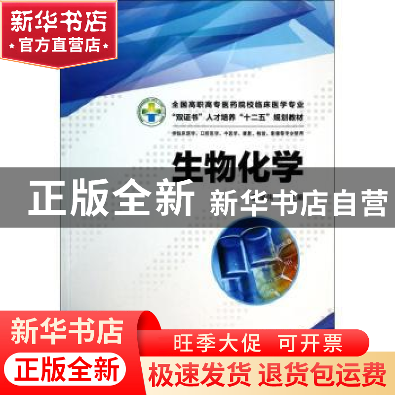 正版 生物化学 蔡望伟 华中科技大学出版社 9787560992174 书籍