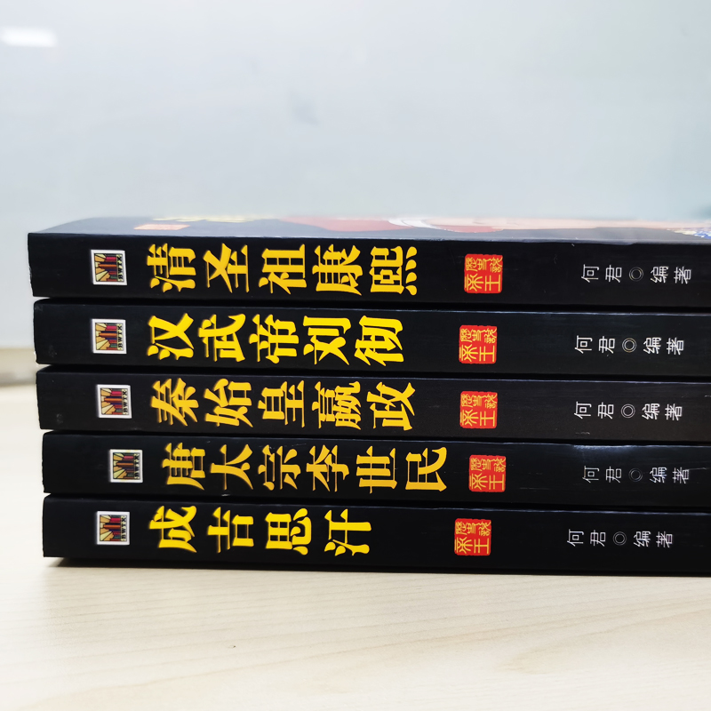 [正版]出色的皇帝5册中国皇帝全传 历代帝王传记成吉思汗秦始皇书籍康熙汉武帝李世民汉书清史通史中国人物传记中华帝王传奇历高清大图
