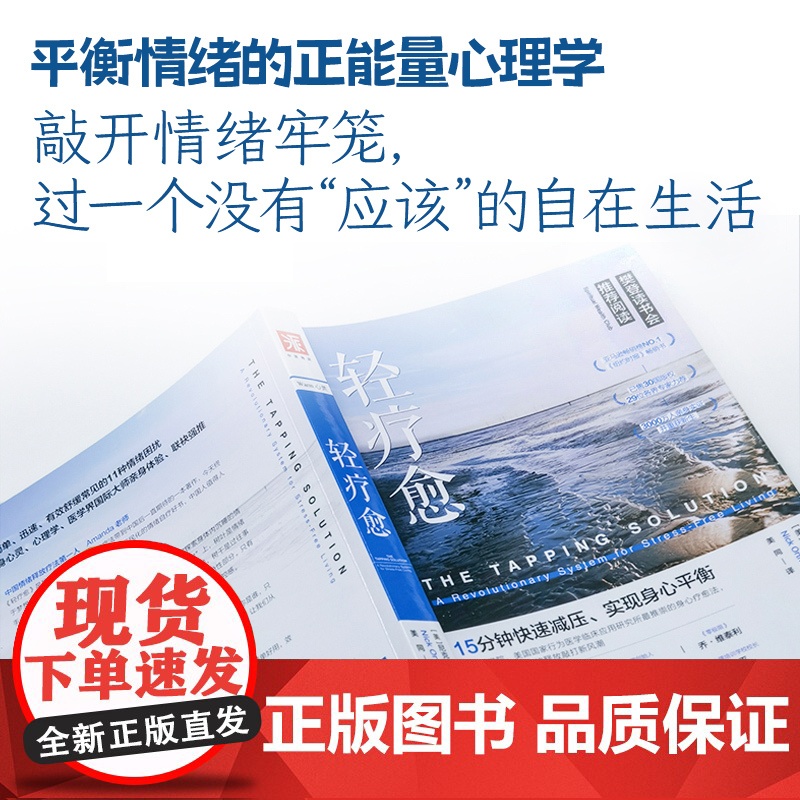 轻疗愈 15分钟快速减压 实现身心平衡 简单 迅速 有效舒缓常见的11种情绪困扰 亚马逊榜 已售30国版权 26位各界高清大图